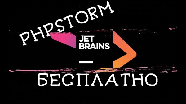PHPSTORM, WEBSTORM, PYCHARM БЕСПЛАТНО ДЛЯ СТУДЕНТОВ. КАК ХАЛЯВНО ПОЛУЧИТЬ ПРОГРАММЫ ОТ JETBRAINS