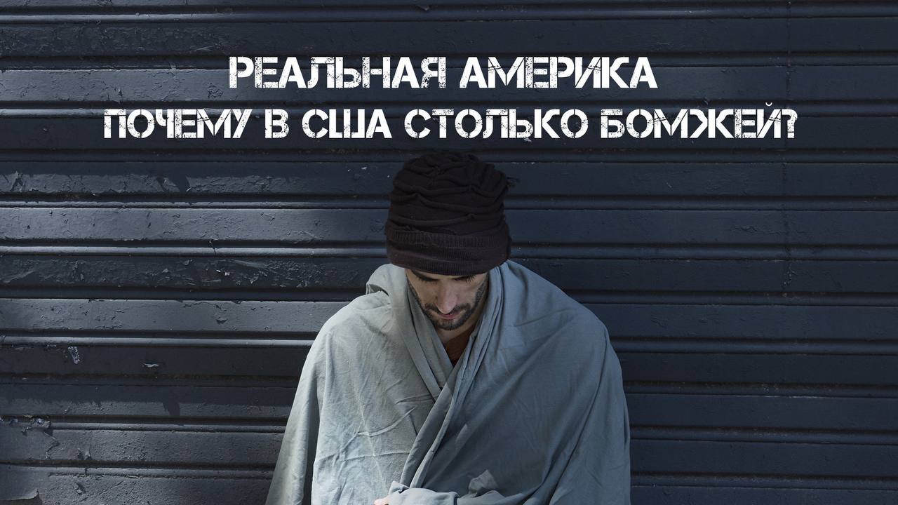 РЕАЛЬНАЯ АМЕРИКА. Почему в США столько бездомных людей? смотреть онлайн