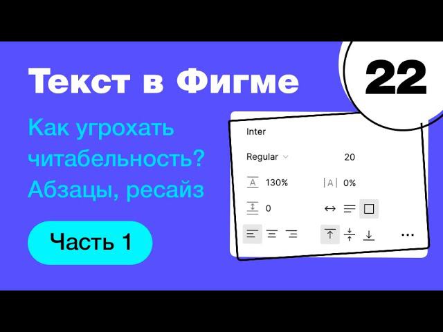 Текст в Фигме: шрифт, размер, интерлиняьж, letter spacing, абзац. Типографика в Figma Фигма с нуля смотреть онлайн