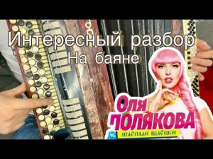 ИНТЕРЕСНЫЙ РАЗБОР)) ШЛЁПКИ - ОЛЯ ПОЛЯКОВА