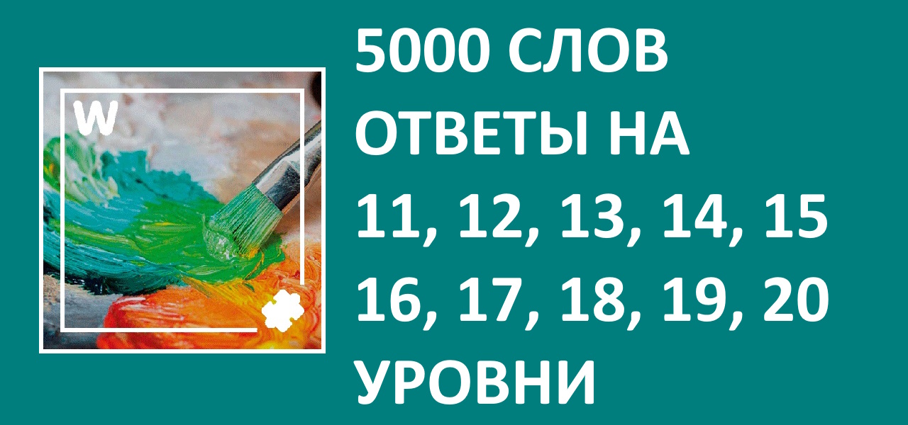 Словесная игра 5000 слов ответы 11, 12, 13, 14, 15, 16, 17, 18, 19, 20 уровни смотреть онлайн