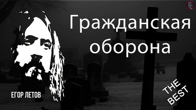 ГРАЖДАНСКАЯ ОБОРОНА ЕГОР ЛЕТОВ СБОРНИК THE BEST смотреть онлайн