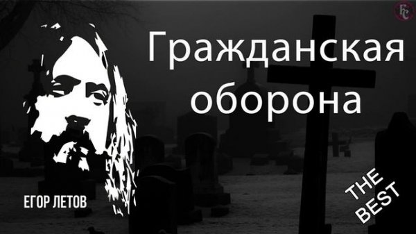 ГРАЖДАНСКАЯ ОБОРОНА ЕГОР ЛЕТОВ СБОРНИК THE BEST