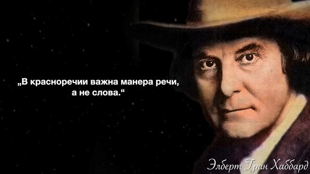 Поразительно точные цитаты Элберт Грин Хаббарда. смотреть онлайн