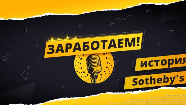 Sotheby's. Аукционный дом, который был основан более 260 лет назад в Лондоне смотреть онлайн