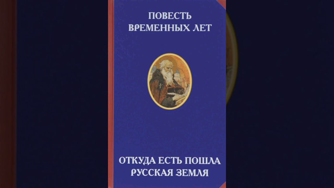 Повесть временных лет. Часть 22. ( Откуда есть пошла русская земля ). смотреть онлайн