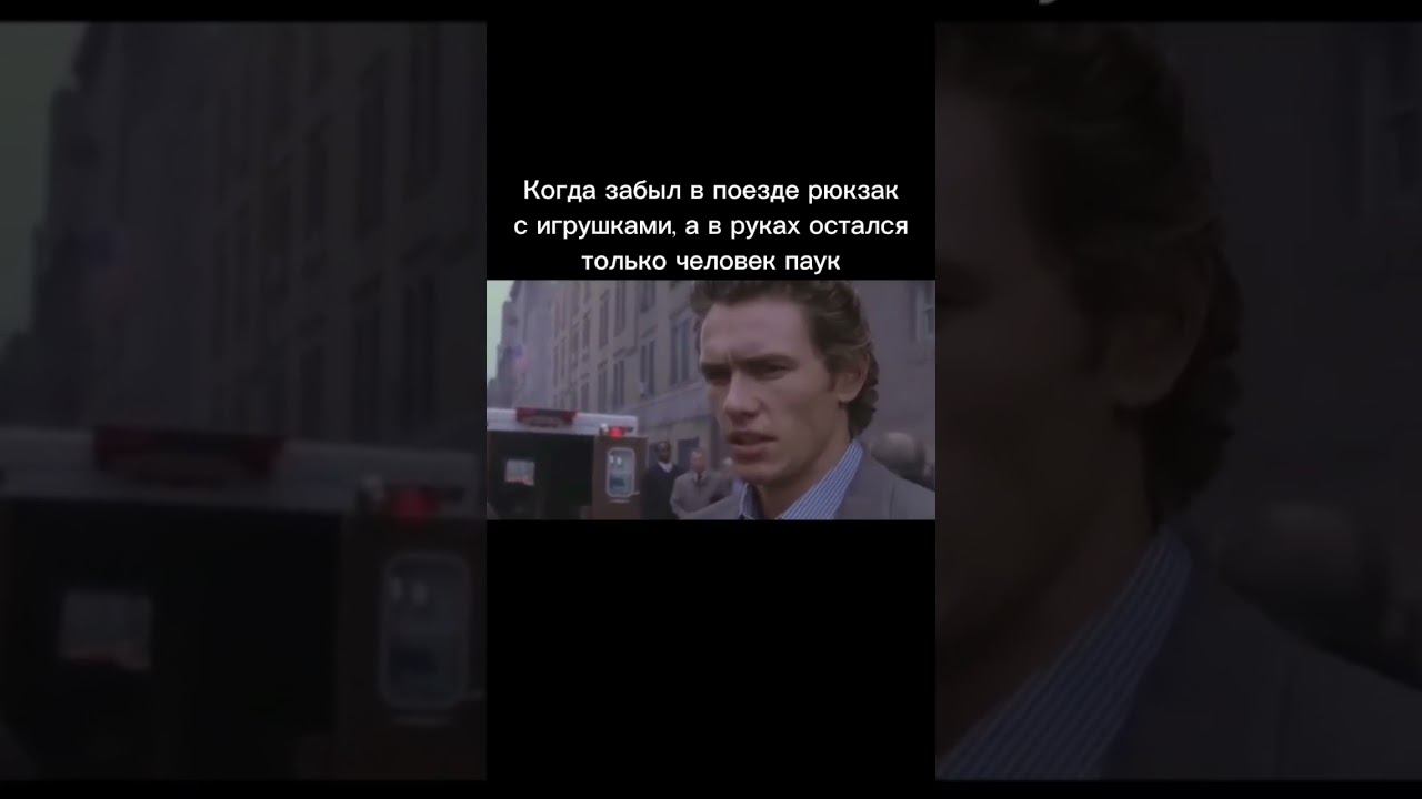 #мемы #memes #юмор #рекомендации #приколы #shorts #reels #subscribe #humor #spiderman #marvel смотреть онлайн