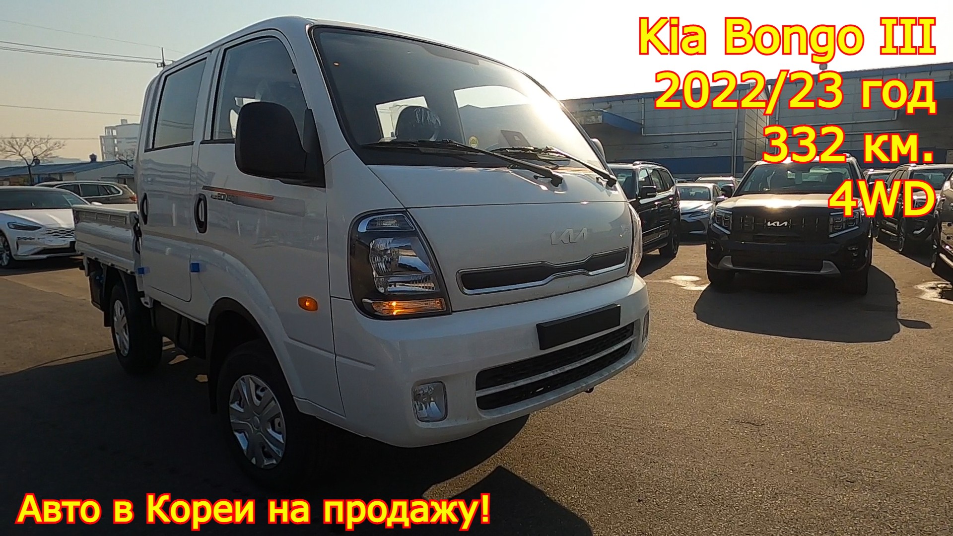 Авто из Кореи на продажу - Kia Bongo III, 2022/23 год, 332 км., 4WD, двухкабинник! смотреть онлайн