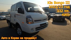 Авто из Кореи на продажу - Kia Bongo III, 2022/23 год, 332 км., 4WD, двухкабинник!