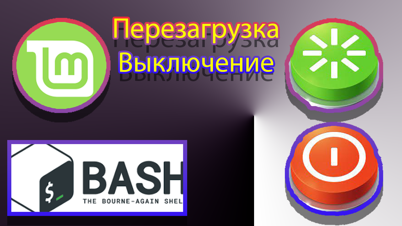 Как перезагрузить или выключить linux через код. смотреть онлайн