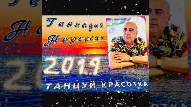 Геннадий Нерсесян ТАНЦУЙ КРАСОТКА 2019 смотреть онлайн