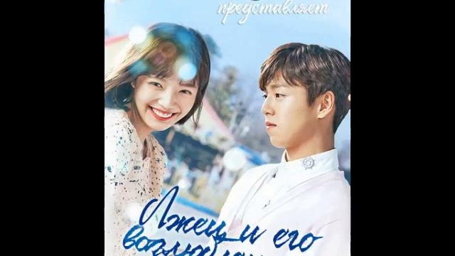 кто еще не смотрел эту дораму советую посмотреть 🧸лжец и его возлюбленная 🧸 смотреть онлайн