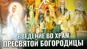 ВВЕДЕНИЕ ВО ХРАМ ПРЕСВЯТОЙ БОГОРОДИЦЫ