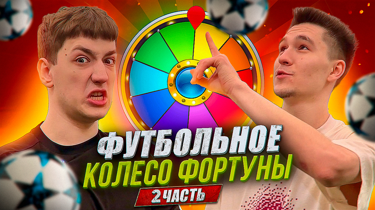 ФУТБОЛЬНОЕ КОЛЕСО ФОРТУНЫ 2 ЧАСТЬ смотреть онлайн