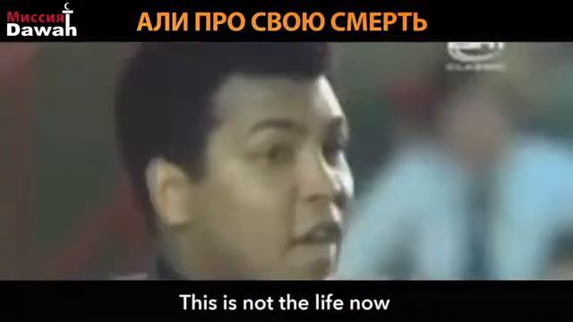 Боксер Мухамед Али про свою смерть смотреть онлайн