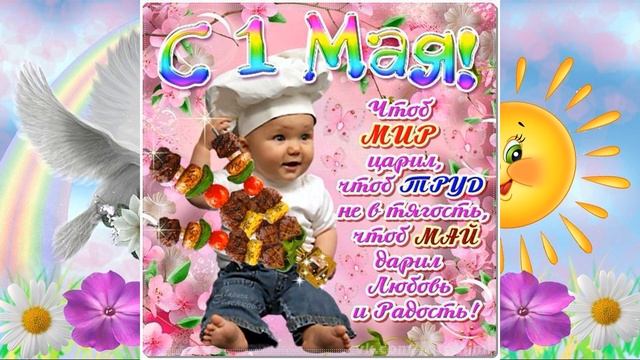 С 1 МАЯ СТРАНА РОДНАЯ! ВЕСЕЛОЕ ПОЗДРАВЛЕНИЕ С 1 МАЯ. С ПРАЗДНИКОМ 1 МАЯ ! МИР МАЙ ТРУД 2018 смотреть онлайн