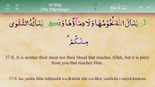 Quran: 22 Surah Al - Hajj, سورة الحج، Сура Аль - Хадж (Паломничество) смотреть онлайн