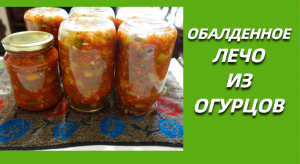 Обалденное лечо из огурцов на зиму. Без стерилизации.Закуска, которую вы всегда будете готовить.