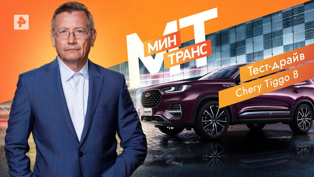 Тест-драйв Chery Tiggo 8 — Минтранс (11.06.2022) смотреть онлайн
