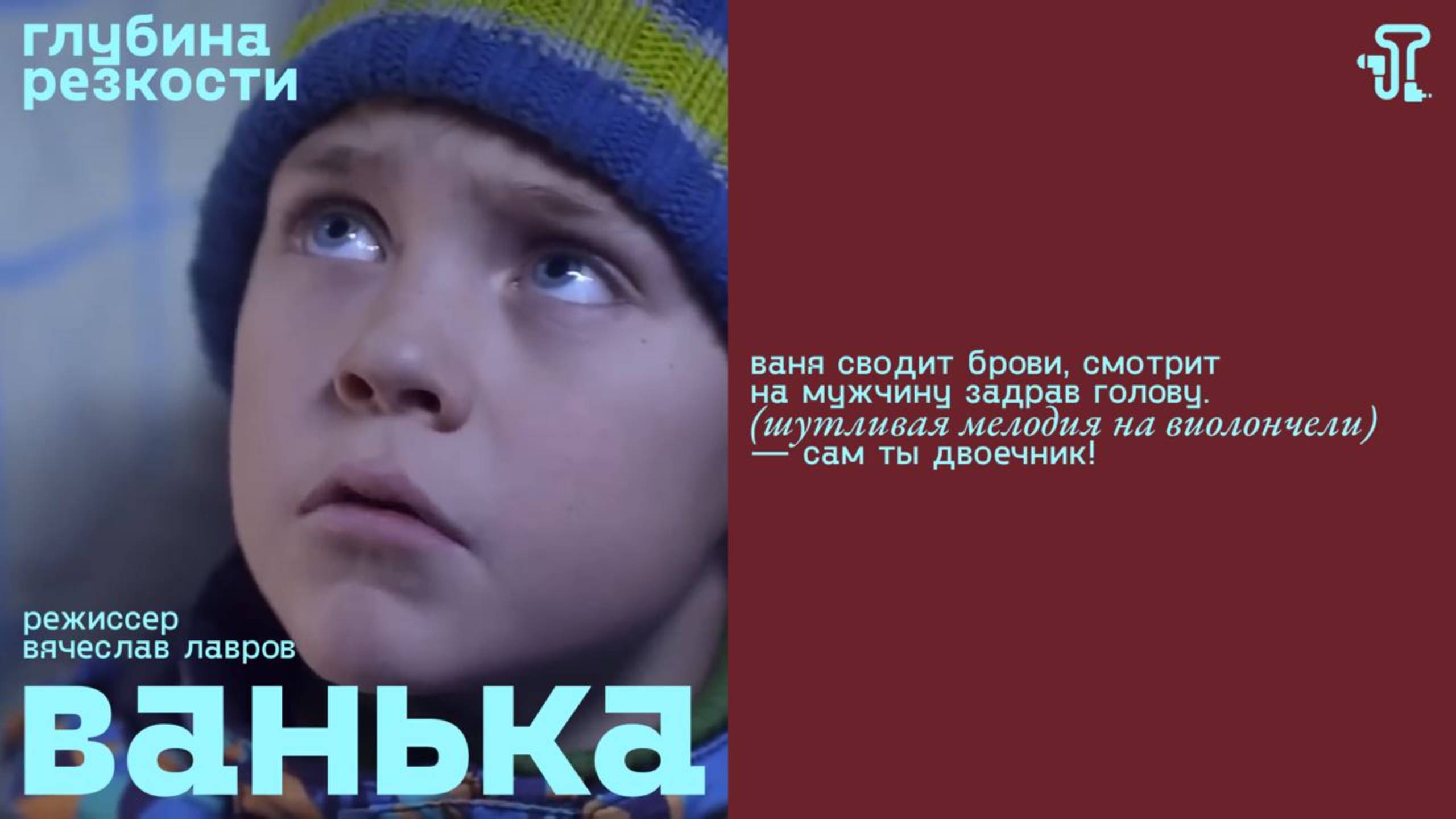 Ванька [с тифлокомментариями] (комедия, реж. Вячеслав Лавров) смотреть онлайн