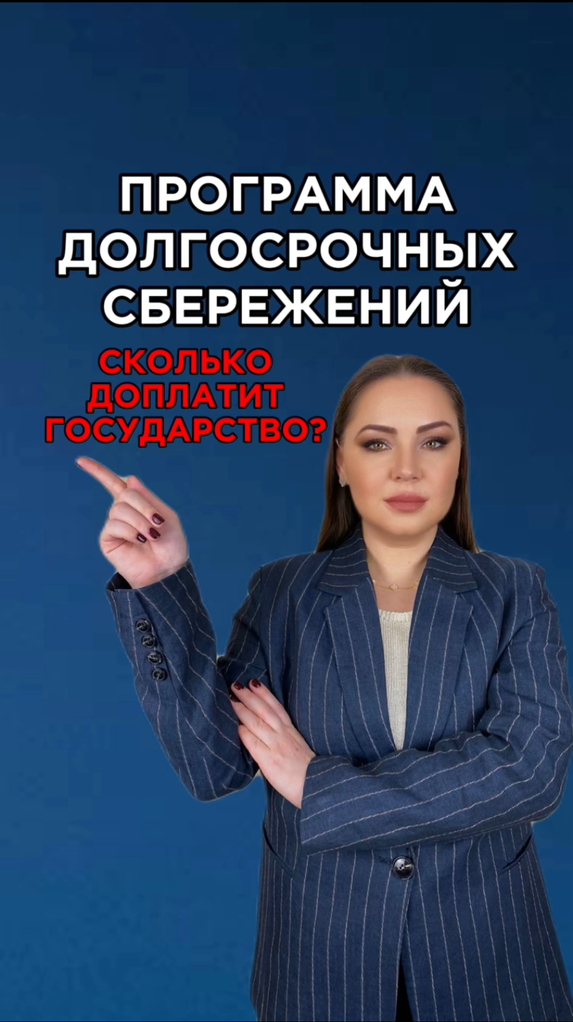 Сколько вам доплатит государство в программе долгосрочных сбережений? #госпрограмма #инвестиции