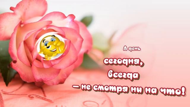 С_добрым_утром_?Прекрасным_днем_?Отличным_настроением_?Очень_красивая_музыкальная_открытка.mp4
