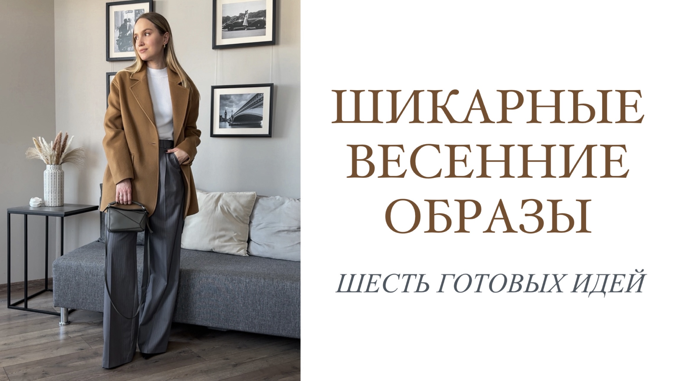 ШИКАРНЫЕ ВЕСЕННИЕ ОБРАЗЫ | ШЕСТЬ ГОТОВЫХ ИДЕЙ | AlenaPetukhova