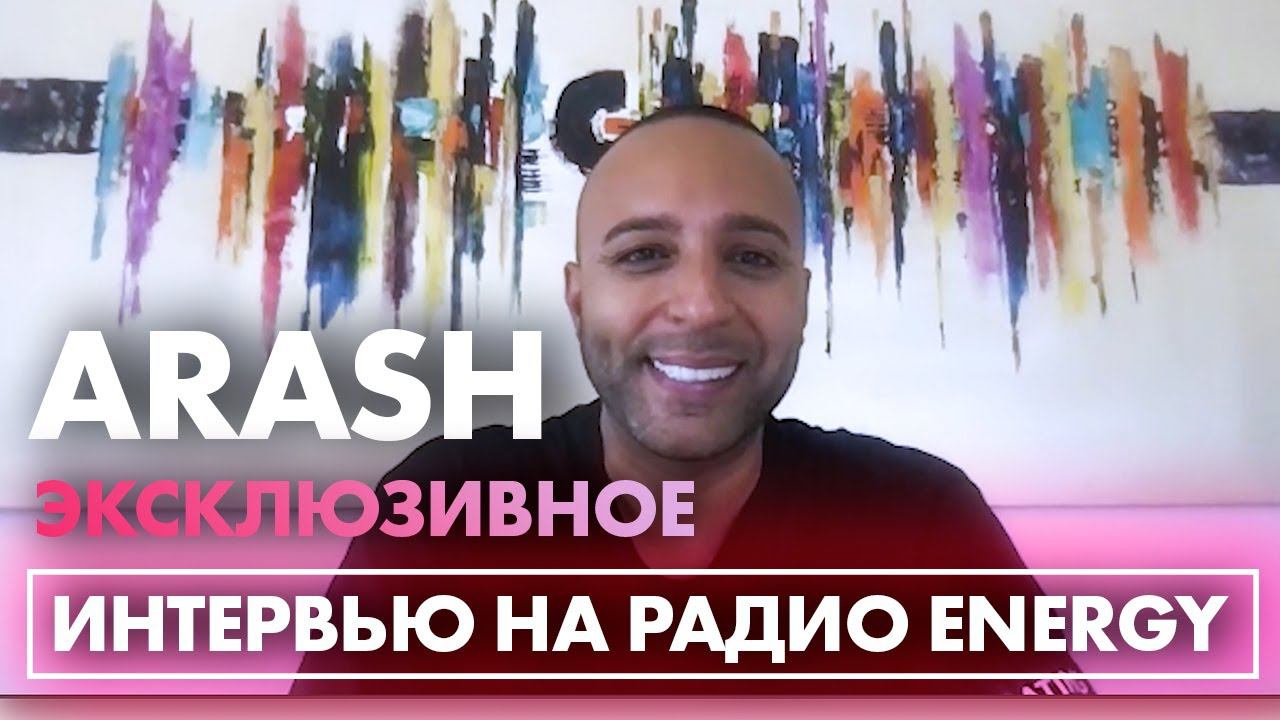 ARASH: про роман с Helena, выход песни Angels Lullaby, дуэт с Marshmello и коллабы с русскими смотреть онлайн