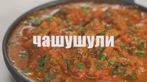ЧАШУШУЛИ - настоящее чудо грузинской кухни. Невероятно вкусно!