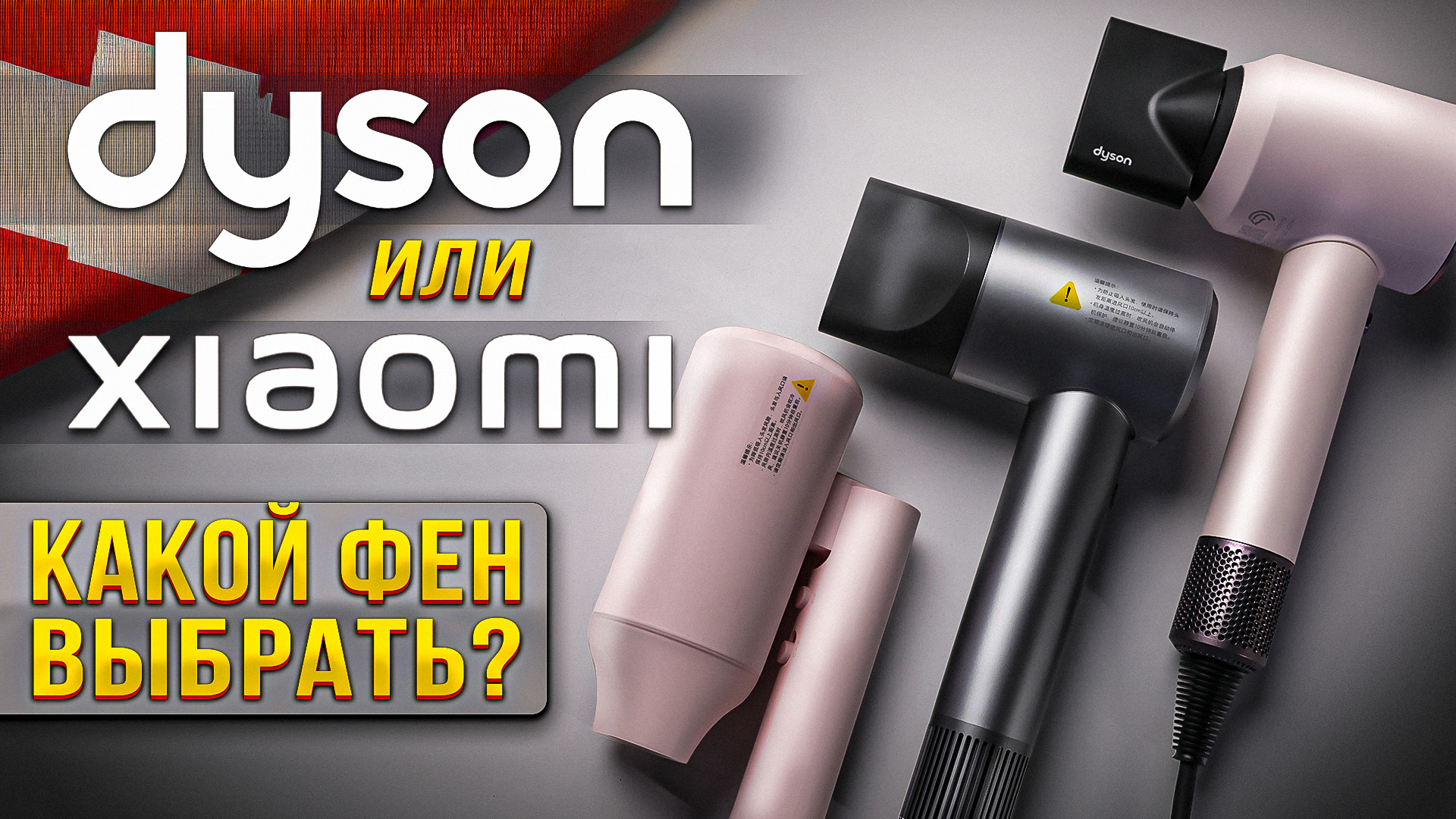 Какой фен выбрать: Xiaomi Mijia или Dyson Supersonic? смотреть онлайн