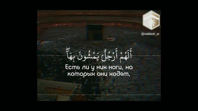 Сауд Шурейм•Сура аль-А'роф(Преграды) 193-195 аяты...الشيخ سعود الشريم смотреть онлайн