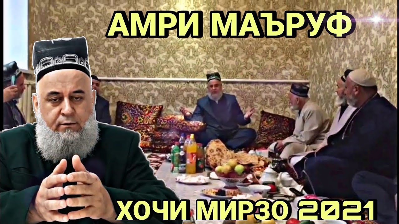 АМРИ МАЪРУФ ХОЧИ МИРЗО 2022 ЗУДТАР БИНЕД смотреть онлайн