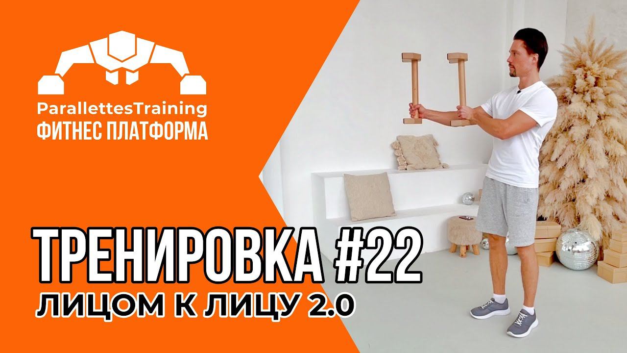 ЛИЦОМ К ЛИЦУ 2.0 | Parallettes Training #22 смотреть онлайн