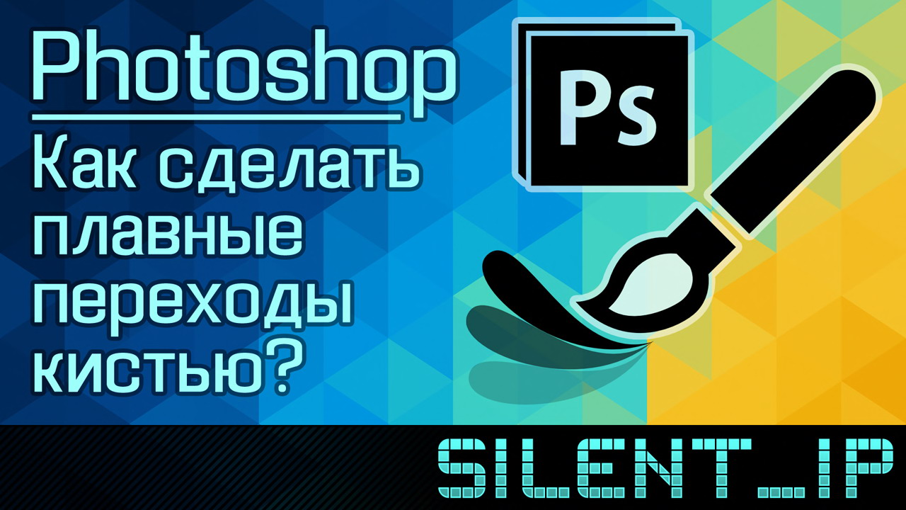 Photoshop: Как сделать плавные переходы кистью? смотреть онлайн