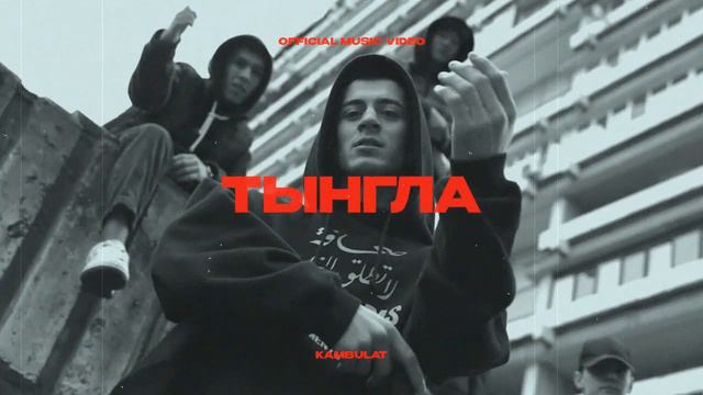 kambulat -Тынгла (slow) смотреть онлайн