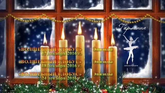 Волшебный глобус. Меню+финал. Гармония. Хореографическая школа