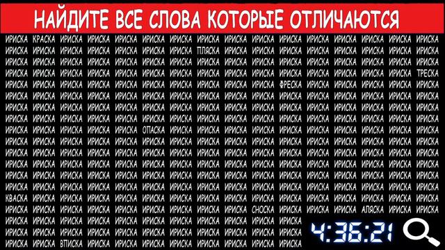 Проверь себя. Найдите на этой картинке три или четыре или пять слов которые отличаются. Поиск слов смотреть онлайн
