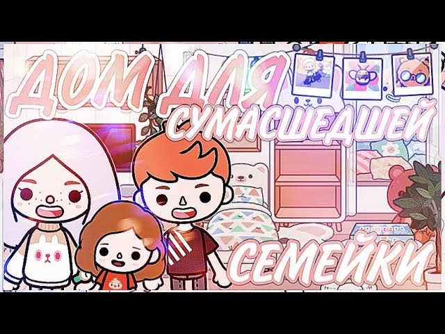 ОБУСТРОЙСТВО ДОМА ДЛЯ СУМАСШЕДШЕЙ СЕМЕЙКИ ТОКА БОКА смотреть онлайн