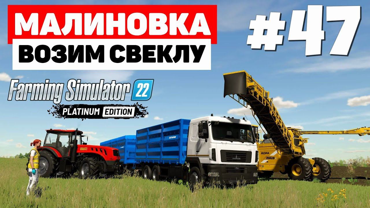 Farming Simulator 22: Малиновка - Супер кран #47 смотреть онлайн