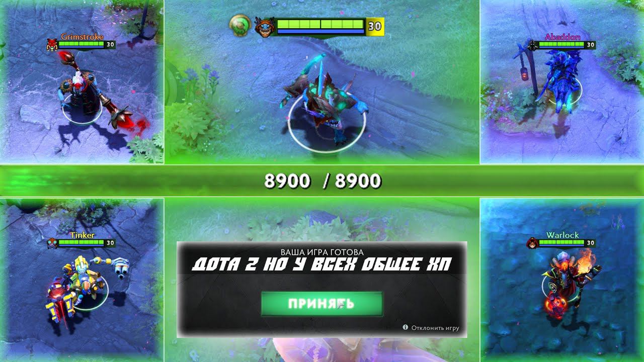 ДОТА 2 НО У ВСЕХ ОБЩЕЕ ХП (здоровье) смотреть онлайн