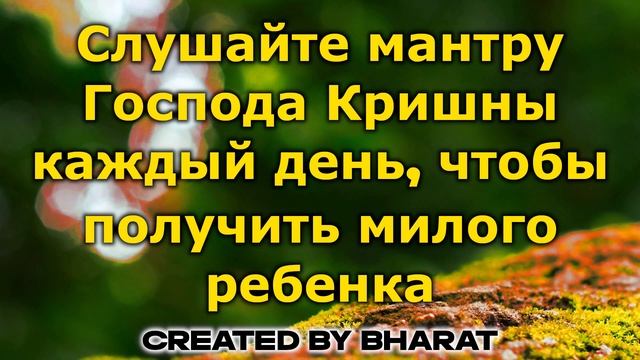 Слушайте мантру Господа Кришны каждый день, чтобы получить милого ребенка смотреть онлайн
