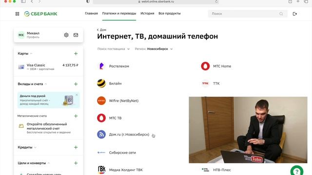 Как оплатить интернет сибирские сети через сбербанк онлайн на компьютере | Оплата сибирские сети смотреть онлайн
