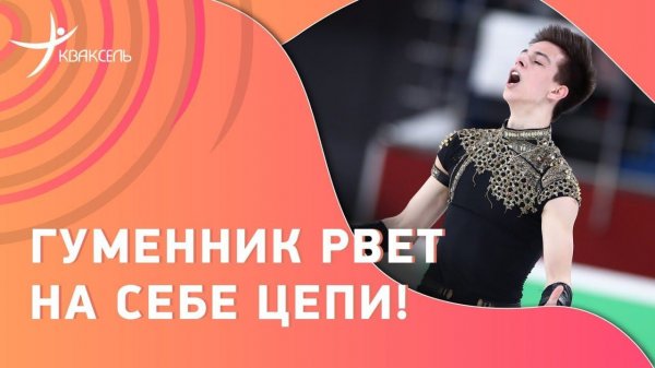 "Спартак" от Гуменника! Фигурист прыгает с цепями на руках / Шоу Авербуха, 26.03.2024