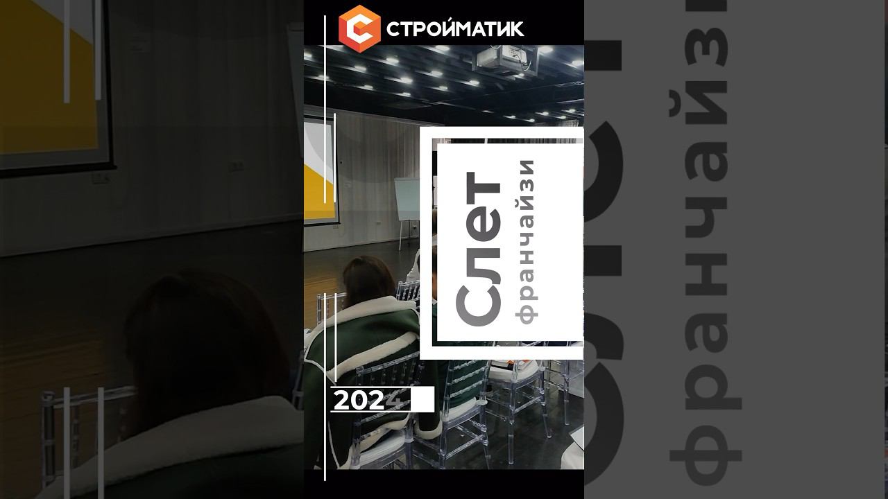 Слет франчайзи-партнеров СТРОЙМАТИК 2024 | Обмен опытом, мастермайнд, стратсессии смотреть онлайн