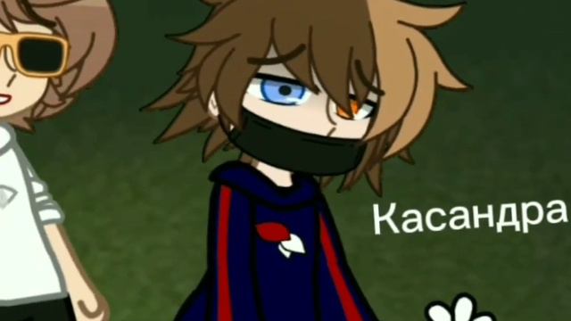 Касандра.../Майнкрафт мистика/Никита Берг/ Роменский