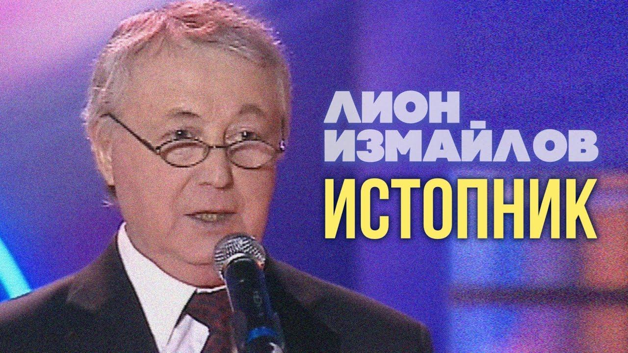 ИСТОПНИК - Лион Измайлов | Лучшие выступления #самоесмешное смотреть онлайн