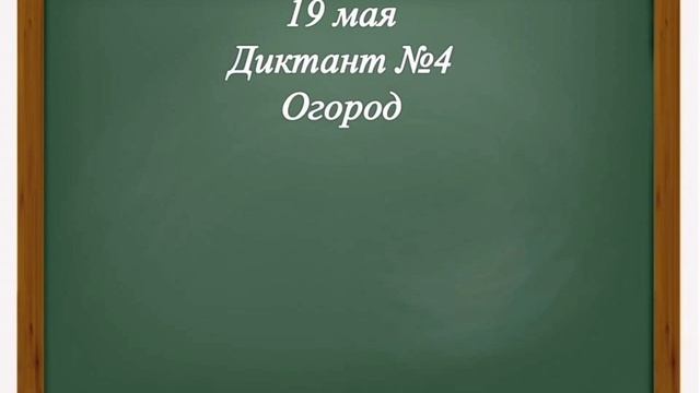 Контрольный диктант №4. Русский язык. 3 класс смотреть онлайн