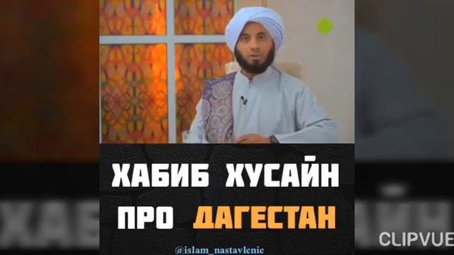 Хабиб Хусейн ас Сакаф про Дагестан😍😍😍💗 смотреть онлайн