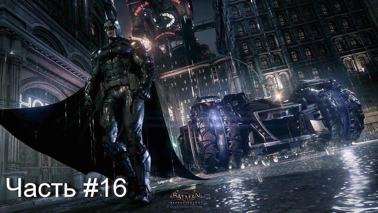 Прохождение игры Batman™ Arkham Knight #16 смотреть онлайн