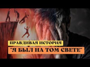 "Я был на том Свете и вот что видел..." (история до мурашек)